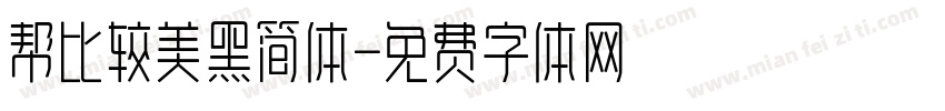 帮比较美黑简体字体转换