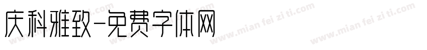 庆科雅致字体转换