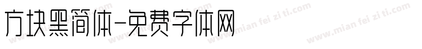 方块黑简体字体转换
