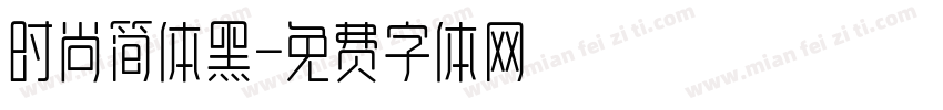 时尚简体黑字体转换