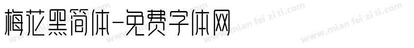 梅花黑简体字体转换