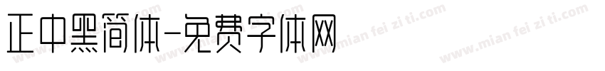 正中黑简体字体转换