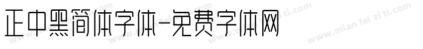 正中黑简体字体字体转换