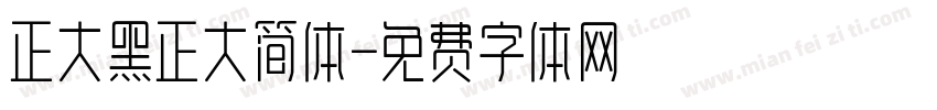正大黑正大简体字体转换