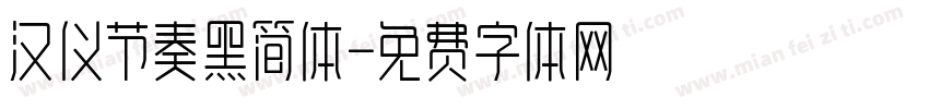汉仪节奏黑简体字体转换