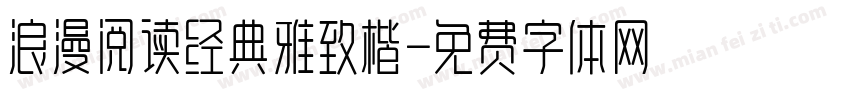 浪漫阅读经典雅致楷字体转换 浪漫阅读经典雅致楷字体转换