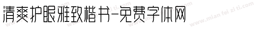清爽护眼雅致楷书字体转换