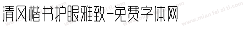清风楷书护眼雅致字体转换 清风楷书护眼雅致字体转换
