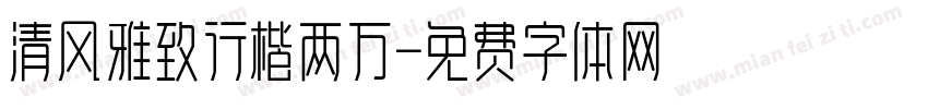 清风雅致行楷两万字体转换