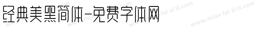 经典美黑简体字体转换
