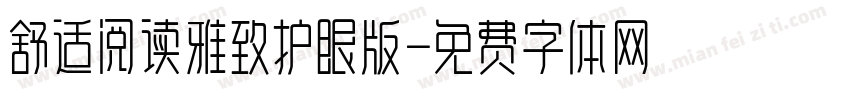 舒适阅读雅致护眼版字体转换