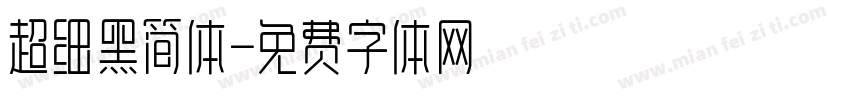 超细黑简体字体转换