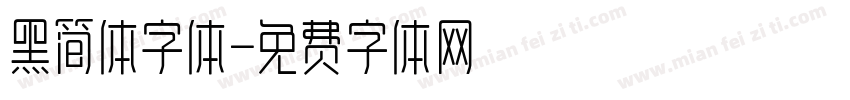 黑简体字体字体转换