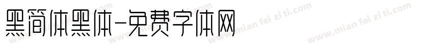 黑简体黑体字体转换