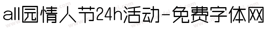 all园情人节24h活动字体转换