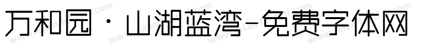 万和园·山湖蓝湾字体转换
