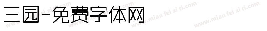 三园字体转换