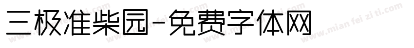 三极准柴园字体转换