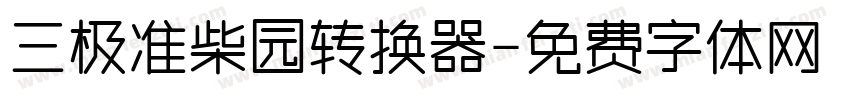 三极准柴园转换器字体转换