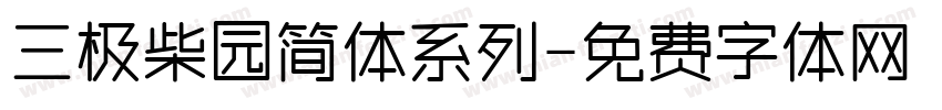 三极柴园简体系列字体转换