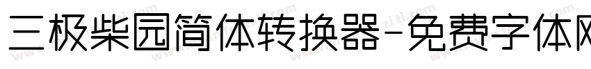 三极柴园简体转换器字体转换