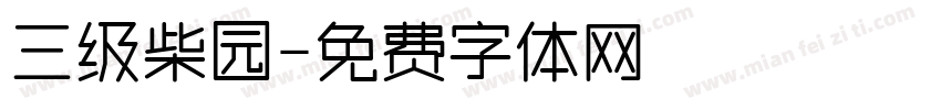 三级柴园字体转换