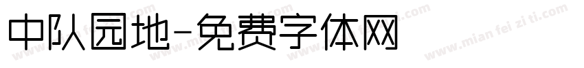 中队园地字体转换