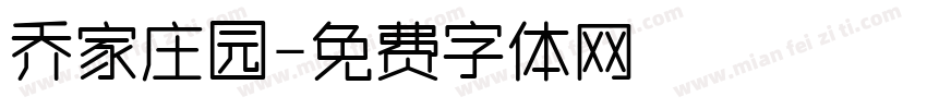 乔家庄园字体转换
