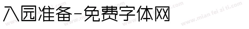 入园准备字体转换