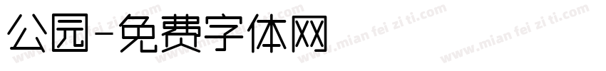 公园字体转换