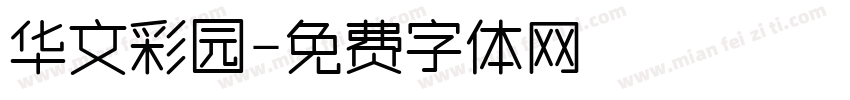 华文彩园字体转换