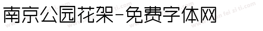 南京公园花架字体转换