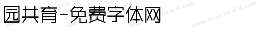 园共育字体转换