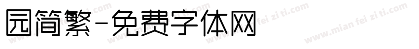 园简繁字体转换
