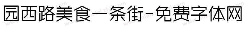 园西路美食一条街字体转换
