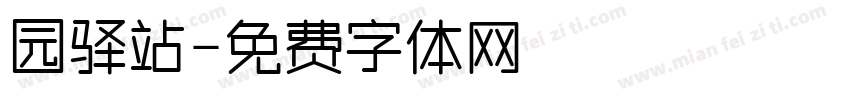 园驿站字体转换