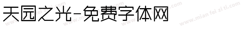天园之光字体转换