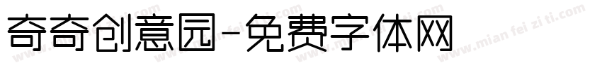 奇奇创意园字体转换