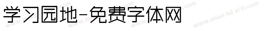 学习园地字体转换