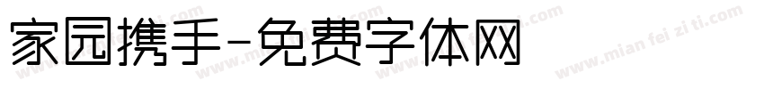 家园携手字体转换