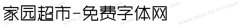 家园超市字体转换