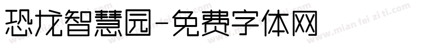 恐龙智慧园字体转换
