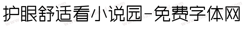 护眼舒适看小说园字体转换