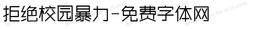 拒绝校园暴力字体转换
