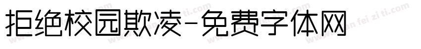拒绝校园欺凌字体转换