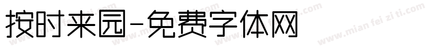按时来园字体转换