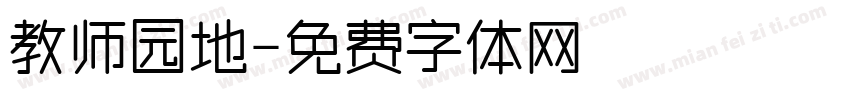教师园地字体转换