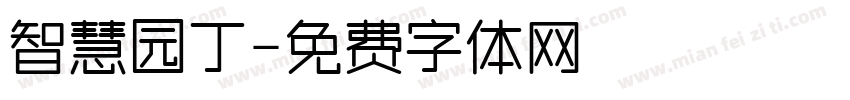 智慧园丁字体转换