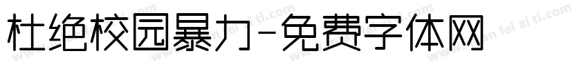 杜绝校园暴力字体转换