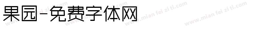 果园字体转换